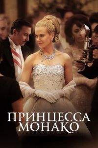 Принцесса Монако (фильм 2014) Принцесса Монако (фильм 2014) смотреть