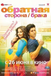 Обратная сторона брака (фильм 2014) Обратная сторона брака (фильм 2014) смотреть