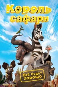 Король сафари ( 2013) Король сафари ( 2013) смотреть
