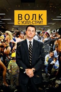 Волк с Уолл-стрит (фильм 2013) Волк с Уолл-стрит (фильм 2013) смотреть