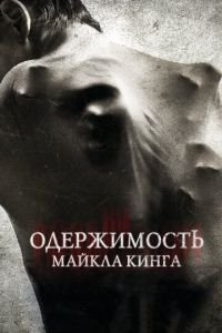 Одержимость Майкла Кинга (фильм 2014) Одержимость Майкла Кинга (фильм 2014) смотреть