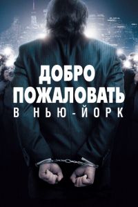 Добро пожаловать в Нью-Йорк (фильм 2014) Добро пожаловать в Нью-Йорк (фильм 2014) смотреть