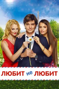Любит не любит (фильм 2014) Любит не любит (фильм 2014) смотреть