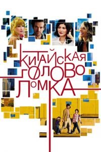 Китайская головоломка (фильм 2013) Китайская головоломка (фильм 2013) смотреть
