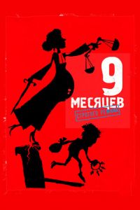 9 месяцев строгого режима (фильм 2013) 9 месяцев строгого режима (фильм 2013) смотреть