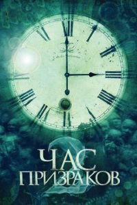 Час призраков 2 (фильм 2014) Час призраков 2 (фильм 2014) смотреть