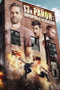 13-й район: Кирпичные особняки (фильм 2013) 13-й район: Кирпичные особняки (фильм 2013) смотреть