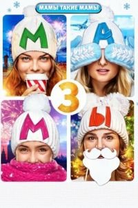 Мамы 3 (фильм 2014) Мамы 3 (фильм 2014) смотреть