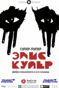 Супер-пупер Элис Купер (фильм 2014) Супер-пупер Элис Купер (фильм 2014) смотреть