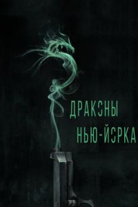 Драконы Нью-Йорка (фильм 2013) Драконы Нью-Йорка (фильм 2013) смотреть