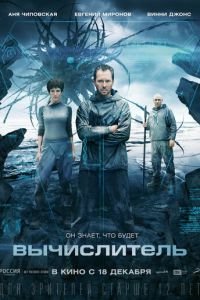Вычислитель (фильм 2014) Вычислитель (фильм 2014) смотреть