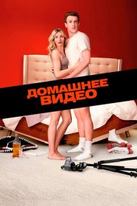 Домашнее видео (фильм 2014) Домашнее видео (фильм 2014) смотреть