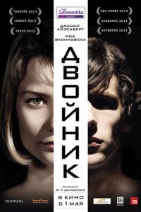 Двойник (фильм 2013) Двойник (фильм 2013) смотреть