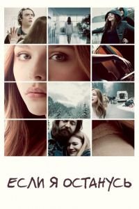 Если я останусь (фильм 2014) Если я останусь (фильм 2014) смотреть