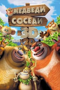 Медведи-соседи ( 2014) Медведи-соседи ( 2014) смотреть