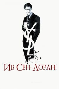 Ив Сен-Лоран (фильм 2013) Ив Сен-Лоран (фильм 2013) смотреть