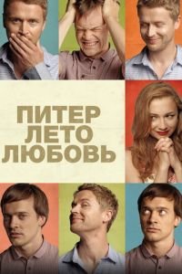 Питер. Лето. Любовь (фильм 2013) Питер. Лето. Любовь (фильм 2013) смотреть