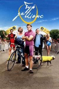 Тур де Шанс (фильм 2013) Тур де Шанс (фильм 2013) смотреть