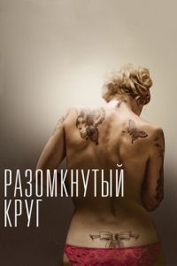 Разомкнутый круг (фильм 2012) Разомкнутый круг (фильм 2012) смотреть