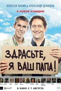 Здрасьте, я ваш папа! (фильм 2013) Здрасьте, я ваш папа! (фильм 2013) смотреть