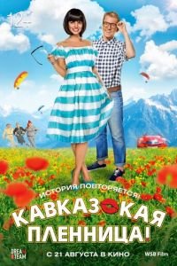 Кавказская пленница! (фильм 2014) Кавказская пленница! (фильм 2014) смотреть