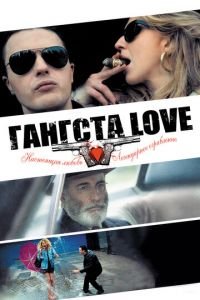Гангста Love (фильм 2013) Гангста Love (фильм 2013) смотреть