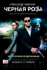 Черная роза (фильм 2014) Черная роза (фильм 2014) смотреть