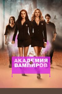 Академия вампиров (фильм 2014) Академия вампиров (фильм 2014) смотреть