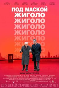 Под маской жиголо (фильм 2013) смотреть