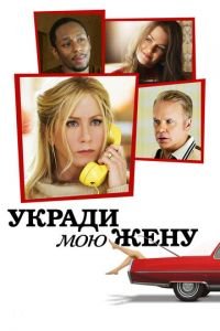 Укради мою жену (фильм 2013) Укради мою жену (фильм 2013) смотреть