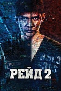 Рейд 2 (фильм 2014) Рейд 2 (фильм 2014) смотреть