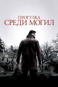 Прогулка среди могил (фильм 2014) Прогулка среди могил (фильм 2014) смотреть