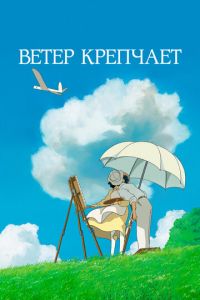 Ветер крепчает ( 2013) Ветер крепчает ( 2013) смотреть