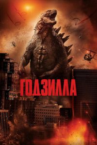 Годзилла (фильм 2014) Годзилла (фильм 2014) смотреть