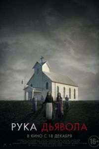 Рука Дьявола (фильм 2014) Рука Дьявола (фильм 2014) смотреть