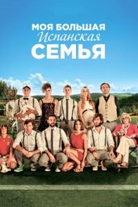 Моя большая испанская семья (фильм 2013) Моя большая испанская семья (фильм 2013) смотреть