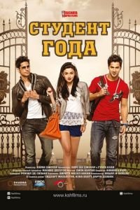 Студент года (фильм 2012) Студент года (фильм 2012) смотреть