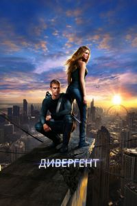 Дивергент (фильм 2014) Дивергент (фильм 2014) смотреть