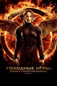 Голодные игры: Сойка-пересмешница. Часть I (фильм 2014) Голодные игры: Сойка-пересмешница. Часть I (фильм 2014) смотреть