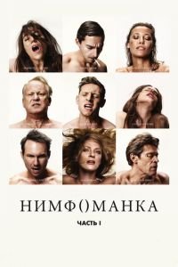 Нимфоманка: Часть 1 (фильм 2013) Нимфоманка: Часть 1 (фильм 2013) смотреть