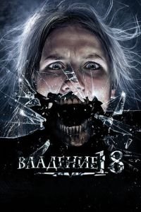 Владение 18 (фильм 2013) Владение 18 (фильм 2013) смотреть