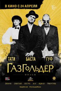 Газгольдер: Фильм (фильм 2014) Газгольдер: Фильм (фильм 2014) смотреть