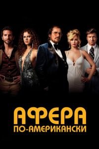 Афера по-американски (фильм 2013) Афера по-американски (фильм 2013) смотреть