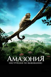 Амазония: Инструкция по выживанию (фильм 2013) Амазония: Инструкция по выживанию (фильм 2013) смотреть