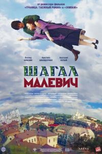 Шагал — Малевич (фильм 2013) Шагал — Малевич (фильм 2013) смотреть
