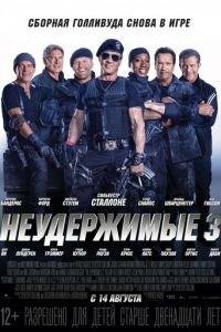 Неудержимые 3 (фильм 2014) Неудержимые 3 (фильм 2014) смотреть