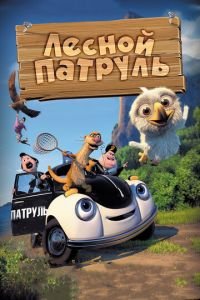 Лесной патруль ( 2013) Лесной патруль ( 2013) смотреть
