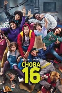Снова 16 (фильм 2013) Снова 16 (фильм 2013) смотреть