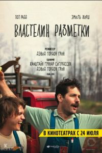 Властелин разметки (фильм 2013) Властелин разметки (фильм 2013) смотреть