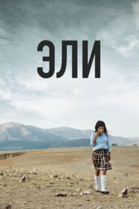 Эли (фильм 2013) Эли (фильм 2013) смотреть